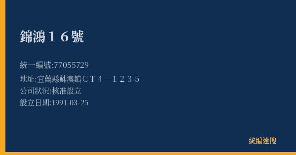 錦鴻16號的照片-統編 77055729(宜蘭縣) 公司登記資料與營業項目詳細圖表