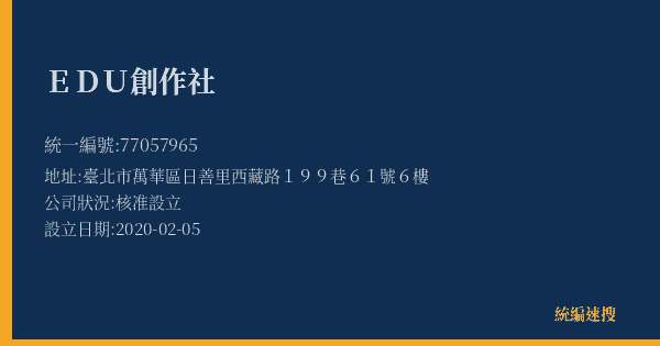 EDU創作社的照片-統編 77057965(臺北市) 公司登記資料與營業項目詳細圖表