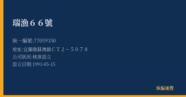 瑞漁66號的照片-統編 77059350(宜蘭縣) 公司登記資料與營業項目詳細圖表