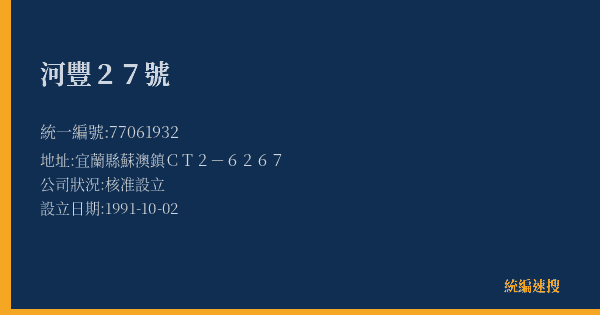 河豐27號的照片-統編 77061932(宜蘭縣) 公司登記資料與營業項目詳細圖表