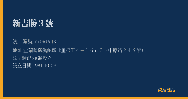 新吉勝3號的照片-統編 77061948(宜蘭縣) 公司登記資料與營業項目詳細圖表