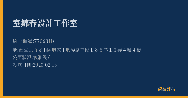 室錦春設計工作室的照片-統編 77063116(臺北市) 公司登記資料與營業項目詳細圖表
