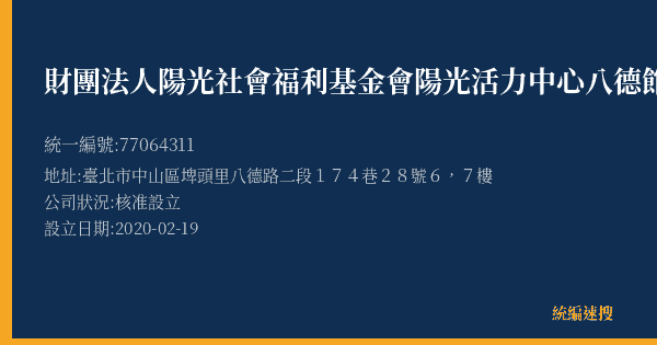 財團法人陽光社會福利基金會陽光活力中心八德館的照片-統編 77064311(臺北市) 公司登記資料與營業項目詳細圖表