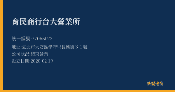 育民商行台大營業所的照片-統編 77065022(臺北市) 公司登記資料與營業項目詳細圖表