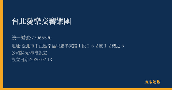 台北愛樂交響樂團的照片-統編 77065590(臺北市) 公司登記資料與營業項目詳細圖表