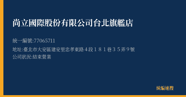 尚立國際股份有限公司台北旗艦店的照片-統編 77065711(臺北市) 公司登記資料與營業項目詳細圖表