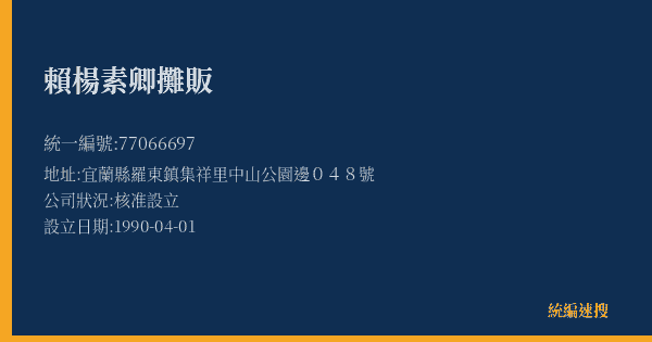 賴楊素卿攤販的照片-統編 77066697(宜蘭縣) 公司登記資料與營業項目詳細圖表