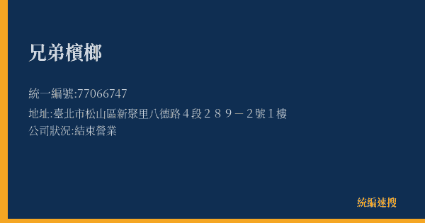 兄弟檳榔的照片-統編 77066747(臺北市) 公司登記資料與營業項目詳細圖表