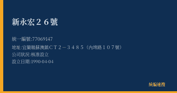 新永宏26號的照片-統編 77069147(宜蘭縣) 公司登記資料與營業項目詳細圖表