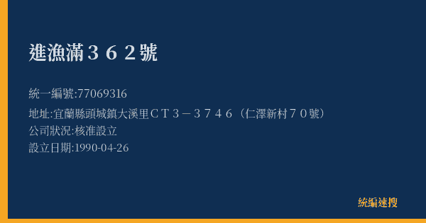 進漁滿362號的照片-統編 77069316(宜蘭縣) 公司登記資料與營業項目詳細圖表