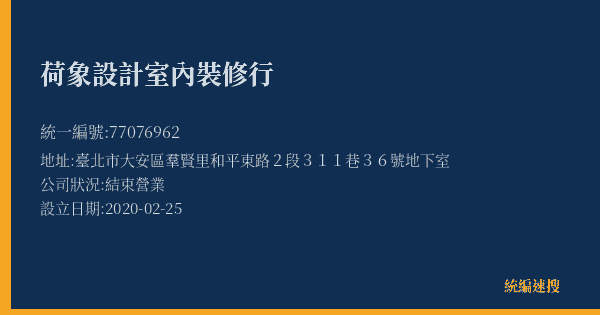 荷象設計室內裝修行的照片-統編 77076962(臺北市) 公司登記資料與營業項目詳細圖表