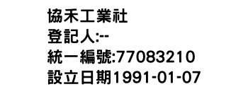 IMG-協禾工業社
