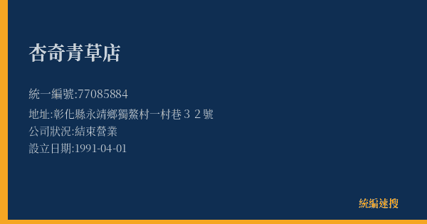 杏奇青草店的照片-統編 77085884(彰化縣) 公司登記資料與營業項目詳細圖表