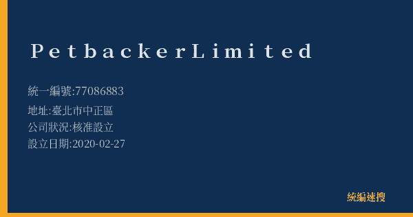 Petbacker Limited的照片-統編 77086883(臺北市) 公司登記資料與營業項目詳細圖表
