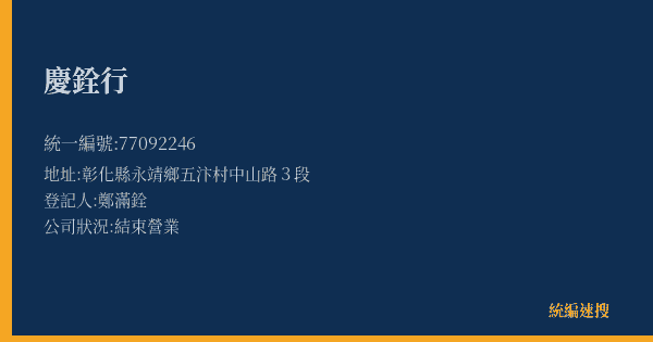 慶銓行的照片-統編 77092246(彰化縣) 公司登記資料與營業項目詳細圖表