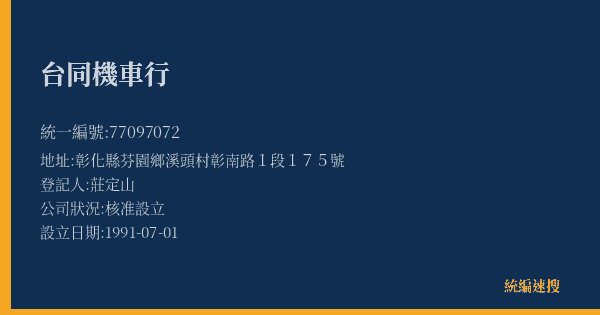 台同機車行的照片-統編 77097072(彰化縣) 公司登記資料與營業項目詳細圖表