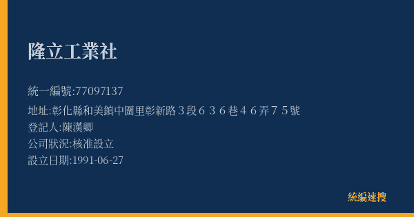 隆立工業社的照片-統編 77097137(彰化縣) 公司登記資料與營業項目詳細圖表