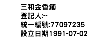 IMG-三和金香鋪