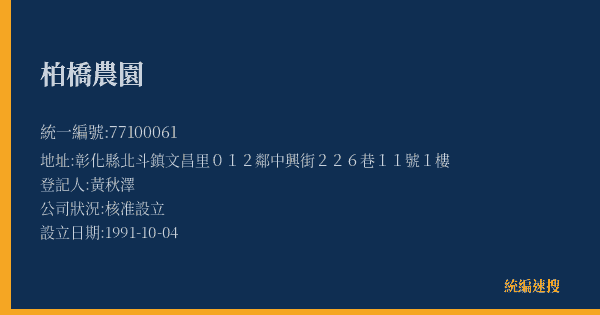 柏橋農園的照片-統編 77100061(彰化縣) 公司登記資料與營業項目詳細圖表