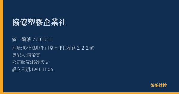 協億塑膠企業社的照片-統編 77101511(彰化縣) 公司登記資料與營業項目詳細圖表