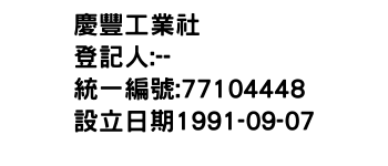 IMG-慶豐工業社
