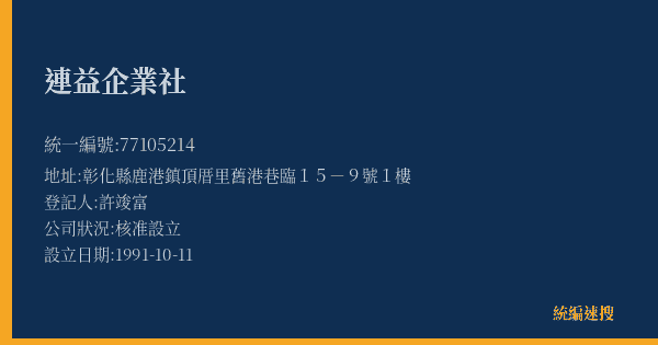 連益企業社的照片-統編 77105214(彰化縣) 公司登記資料與營業項目詳細圖表