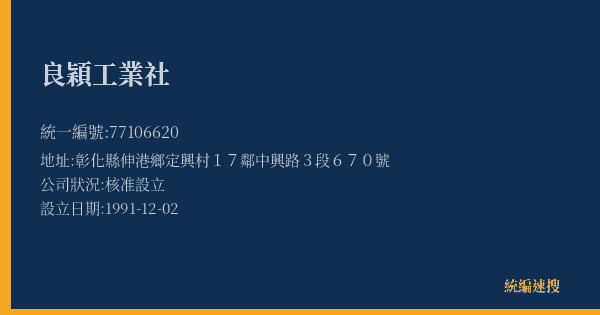 良穎工業社的照片-統編 77106620(彰化縣) 公司登記資料與營業項目詳細圖表