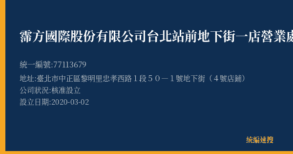 霈方國際股份有限公司台北站前地下街一店營業處的照片-統編 77113679(臺北市) 公司登記資料與營業項目詳細圖表