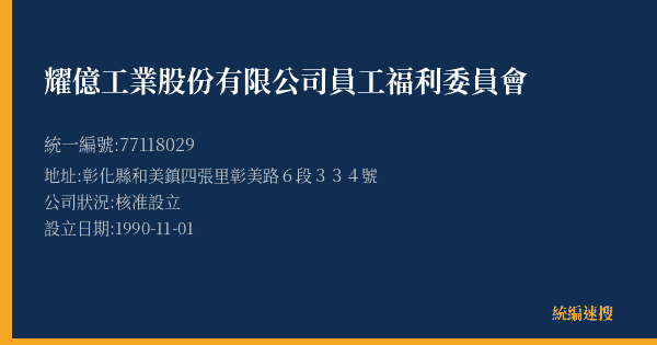 耀億工業股份有限公司員工福利委員會的照片-統編 77118029(彰化縣) 公司登記資料與營業項目詳細圖表