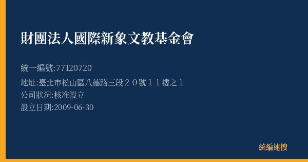 財團法人國際新象文教基金會的照片-統編 77120720(臺北市) 公司登記資料與營業項目詳細圖表