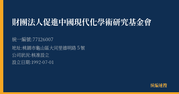 財團法人促進中國現代化學術研究基金會的照片-統編 77126007(桃園市) 公司登記資料與營業項目詳細圖表