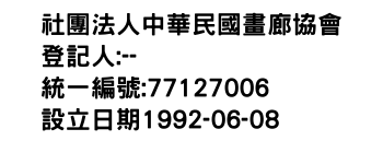 IMG-社團法人中華民國畫廊協會