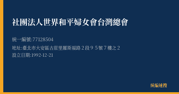 社團法人世界和平婦女會台灣總會的照片-統編 77128504(臺北市) 公司登記資料與營業項目詳細圖表