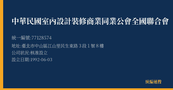 中華民國室內設計裝修商業同業公會全國聯合會的照片-統編 77128574(臺北市) 公司登記資料與營業項目詳細圖表