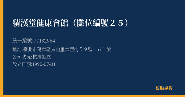 精漢堂健康會館(攤位編號25)的照片-統編 77132964(臺北市) 公司登記資料與營業項目詳細圖表