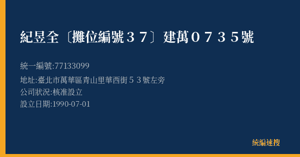 紀昱全〔攤位編號37〕建萬0735號的照片-統編 77133099(臺北市) 公司登記資料與營業項目詳細圖表