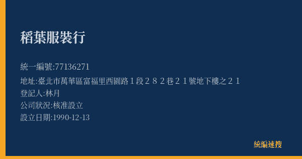 稻葉服裝行的照片-統編 77136271(臺北市) 公司登記資料與營業項目詳細圖表