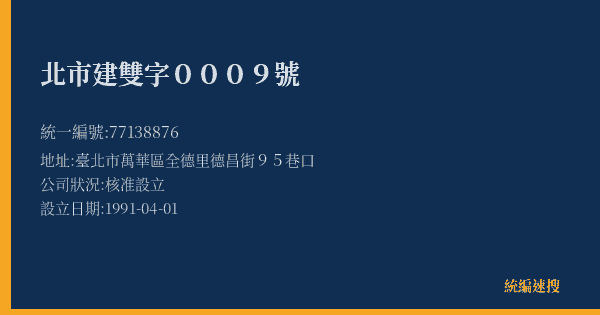 北市建雙字0009號的照片-統編 77138876(臺北市) 公司登記資料與營業項目詳細圖表