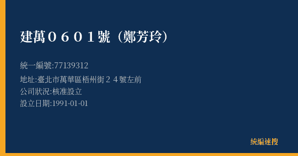 建萬0601號(鄭芳玲)的照片-統編 77139312(臺北市) 公司登記資料與營業項目詳細圖表
