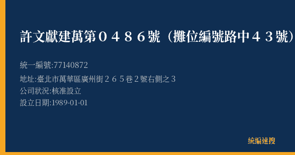 許文獻 建萬第0486號(攤位編號路中43號)的照片-統編 77140872(臺北市) 公司登記資料與營業項目詳細圖表
