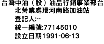 IMG-台灣中油（股）油品行銷事業部台北營業處環河南路加油站