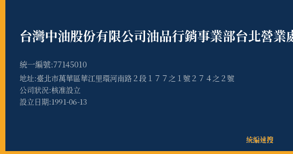 台灣中油股份有限公司油品行銷事業部台北營業處環河南路加油站的照片-統編 77145010(臺北市) 公司登記資料與營業項目詳細圖表