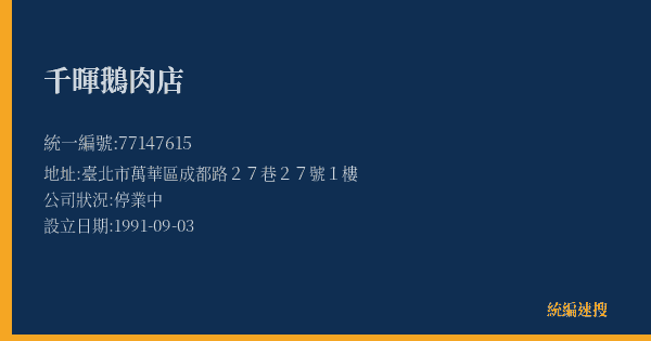 千暉鵝肉店的照片-統編 77147615(臺北市) 公司登記資料與營業項目詳細圖表