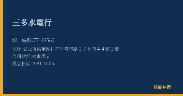 三多水電行的照片-統編 77149563(臺北市) 公司登記資料與營業項目詳細圖表