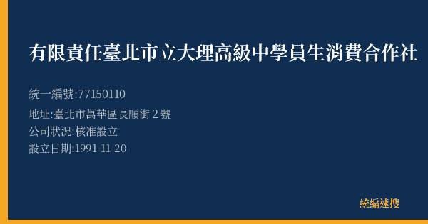有限責任臺北市立大理高級中學員生消費合作社的照片-統編 77150110(臺北市) 公司登記資料與營業項目詳細圖表