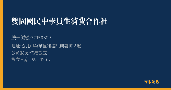 雙園國民中學員生消費合作社的照片-統編 77150809(臺北市) 公司登記資料與營業項目詳細圖表