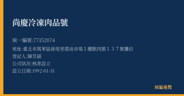 尚慶冷凍肉品號的照片-統編 77152074(臺北市) 公司登記資料與營業項目詳細圖表
