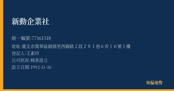 新動企業社的照片-統編 77161518(臺北市) 公司登記資料與營業項目詳細圖表