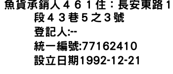 IMG-魚貨承銷人４６１住：長安東路１段４３巷５之３號