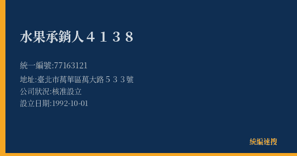 水果承銷人4138的照片-統編 77163121(臺北市) 公司登記資料與營業項目詳細圖表
